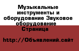 Музыкальные инструменты и оборудование Звуковое оборудование - Страница 8 